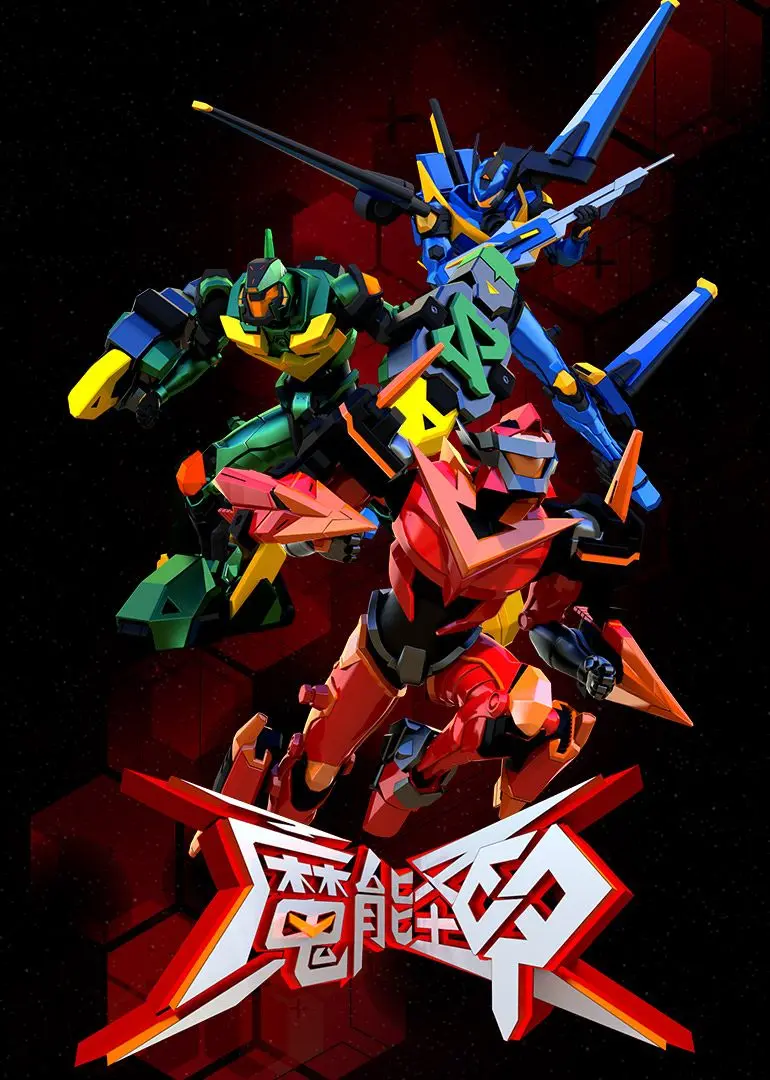 《魔能圣甲》：一场华丽的冒险之旅，特效炸裂，剧情反转！