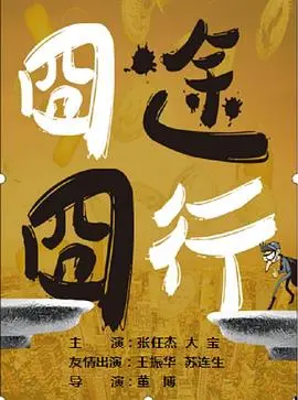 《囧途囧行》：爆笑公路喜剧，一场状况百出的旅程！