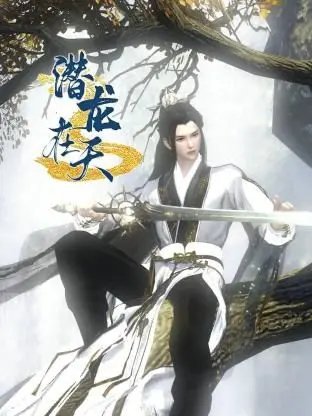 《潜龙在天》：当小人物逆袭遇上奇幻异世界，开启一场热血沸腾的冒险！