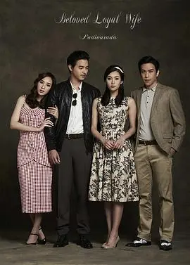 婚姻的隐秘真相：电影《爱妻》探讨忠诚、背叛与情感纠葛的深刻之旅