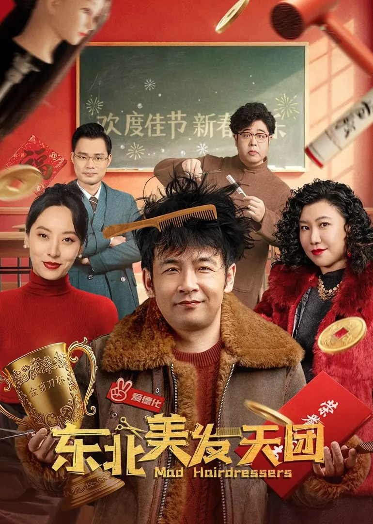 东北美发天团：爆笑东北发型师们的奇妙冒险与文化碰撞