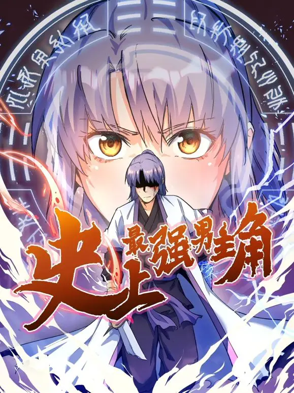 超级英雄的搞笑冒险：动态漫画《史上最强男主角》爆笑亲子娱乐与成长历程