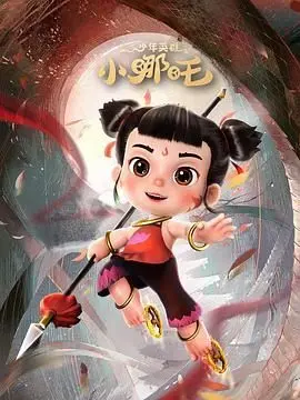 少年英雄小哪吒：神话冒险中的成长与奇幻之旅