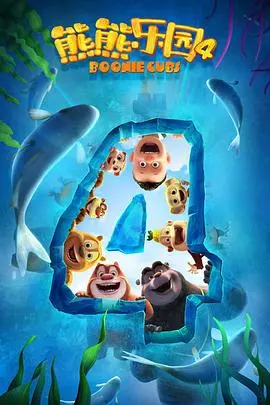 《熊熊乐园第四季》：萌力升级，爆笑回归！熊大熊二光头强童年趣事再续，欢乐冒险不容错过！