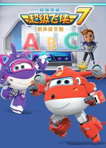 《超级飞侠 第七季（英语版）》：环游世界学英语，寓教于乐的儿童动画佳作！
