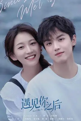《遇见你之后》：一场命中注定的邂逅，爱情能否战胜时间？