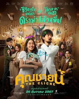 《烂戏真情》：烂到极致就是真情！小成本喜剧也能笑出腹肌