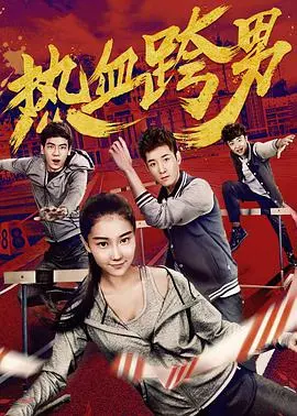 《热血跨男》：跨性别者的燃情逆袭！打破偏见，用汗水和梦想定义真我！