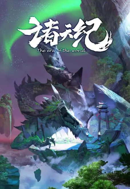 《诸天纪》：逆天改命，少年崛起！热血修仙，开启你的传奇之路！