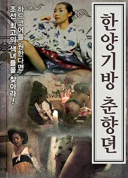 《春香传的阳光房》：穿越时空的爱恋，韩式唯美爱情故事的现代解读