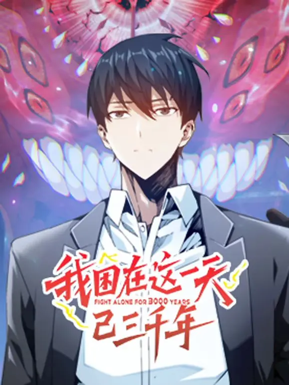 三千年轮回之恋？《我困在这一天已三千年 动态漫画》带你体验时间循环的浪漫与悲伤！