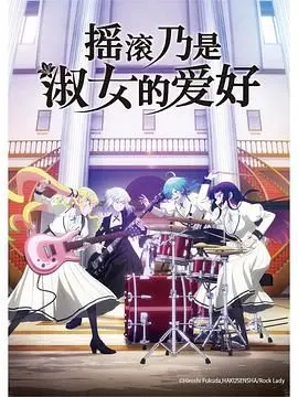 《摇滚乃是淑女的爱好》：当优雅邂逅狂野，看淑女如何用摇滚点燃人生！