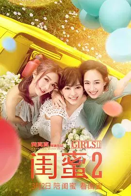 《闺蜜2》：铁打的友谊，不是在闺蜜面前，而是在共同经历战争史诗后的淬炼