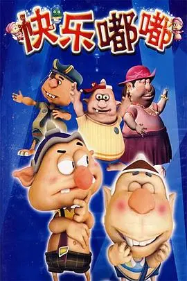 《快乐嘟嘟》：一场关于寻找自我的奇幻旅程，笑中带泪的治愈系童话！