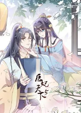 《医妃天下 第5季》：宫廷风云再起，谁能笑到最后？