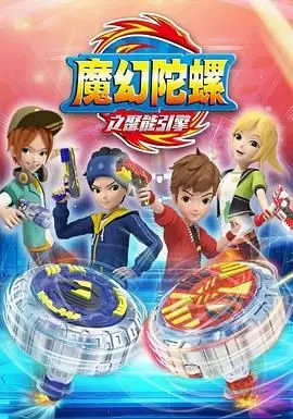 《魔幻陀螺第二季》：少年英雄的陀螺对决，燃爆童年梦想与冒险新篇章！