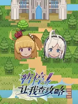 暂停！让我查攻略 海报