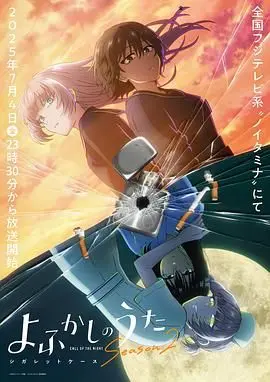 《彻夜之歌 第二季》：都市夜色下的吸血鬼与高中生，爱与宿命的羁绊是否会延续？