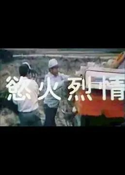 《欲火烈情》：当禁忌之爱燃爆深渊，真相背后的暗流涌动，令人窒息的情感漩涡