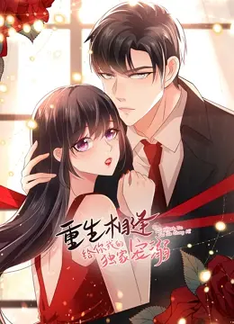 《重生相逢：给你我的独家宠溺 第二季》：再续前缘，甜度升级！看他们如何玩转浪漫与挑战