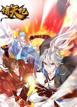 《诸天纪动态漫画》：热血修仙，少年逆袭，一段荡气回肠的史诗冒险等你开启！