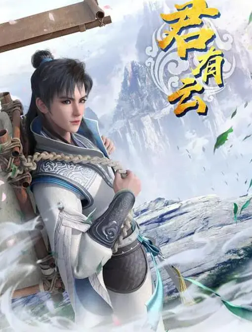 《君有云》：一段关于成长、守护与宿命的仙侠传奇，看少年如何逆天改命，书写不朽诗篇