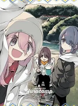 《摇曳露营 第三季 特典》：露营不止是野外，更是心与心的温暖连接，治愈系番剧的全新篇章！