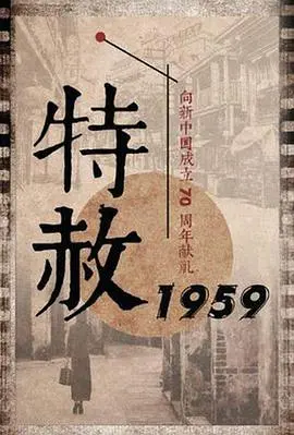 《特赦1959》：一场迟到的正义与人性考量，揭秘历史深处的温情与挣扎