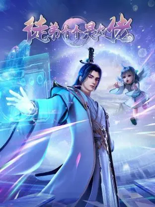 《徒弟个个是大佬3D》：硬汉柔情与爆笑江湖，当大佬遇上小可爱，一场关于成长的爆笑冒险就此展开！