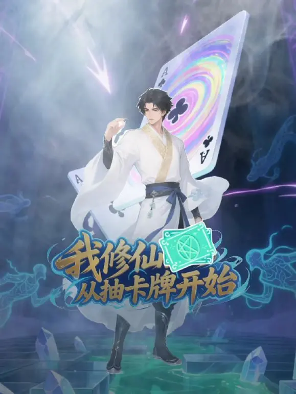 《我修仙从抽卡牌开始》：一场失落记忆的奇幻之旅，抽到SSR就起飞！