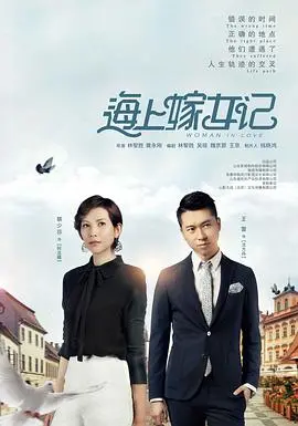 《海上嫁女记》：不是亲生的？这丈母娘的奇葩操作，看得我血压飙升！