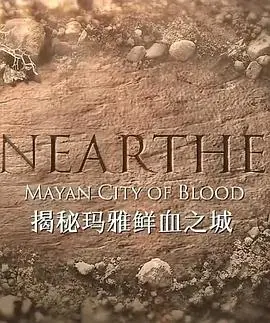 《玛雅鲜血之城》：一场献祭给欲望的《青春喜剧》，结局让人直呼‘爱的那点性事’太刺激！