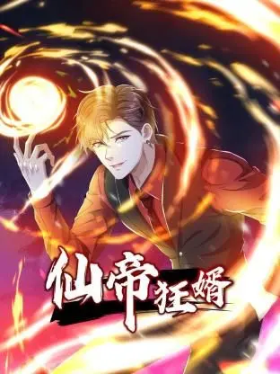《仙帝狂婿 动态漫画 第一季》：废柴逆袭？不！是仙帝归来，征服世界，守护心中唯一的“她”！