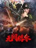 《无间猎冰》：警匪卧底的殊死博弈，当正义与罪恶的界限模糊不清