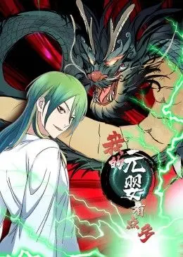 《我的元婴有点多》动态漫画：当修仙遇上爆笑日常，笑到停不下来！