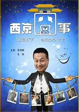 《西京囧事》：古都西安的爆笑奇遇，一场关于青春叛逆与成长的爆笑喜剧