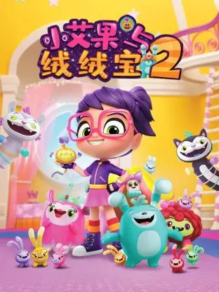 《小艾果与绒绒宝 第二季》：这剧情，比Punch Line还离谱！国产动画天花板or拉胯？