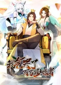 《我气哭了百万修炼者》动态漫画：这剧情，简直是给肝帝们量身定做的神作！