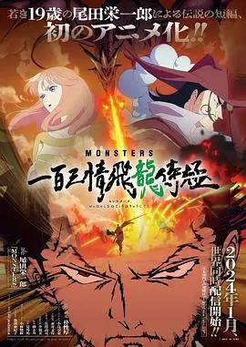 《MONSTERS》：不止热血冒险，还有奇葩白狮奇缘！