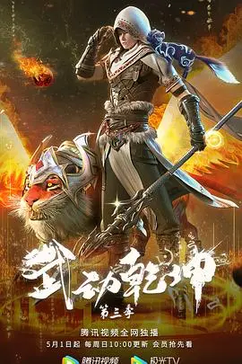 武动乾坤 第三季 海报